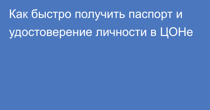 Как быстро получить паспорт и удостоверение личности в ЦОНе