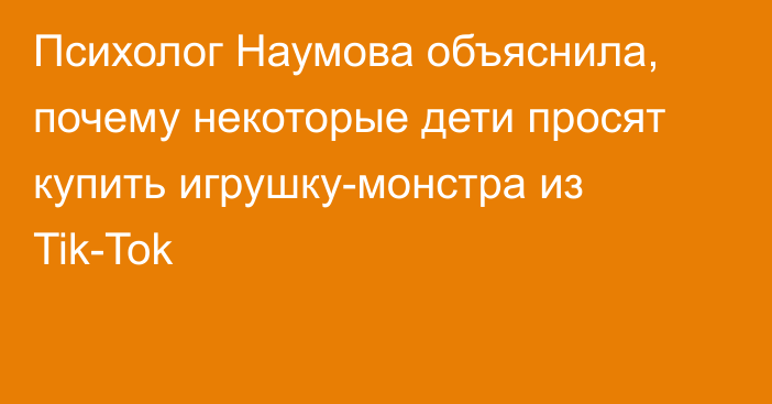 Психолог Наумова объяснила, почему некоторые дети просят купить игрушку-монстра из Tik-Tok