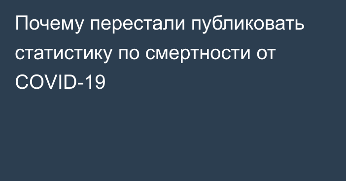 Почему перестали публиковать статистику по смертности от COVID-19