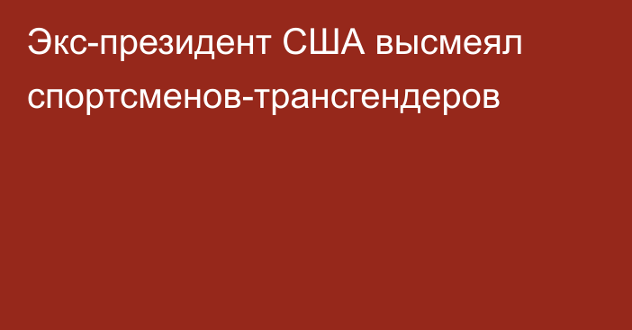 Экс-президент США высмеял спортсменов-трансгендеров