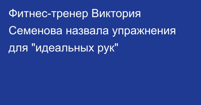 Фитнес-тренер Виктория Семенова назвала упражнения для 