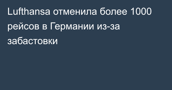 Lufthansa отменила более 1000 рейсов в Германии из-за забастовки