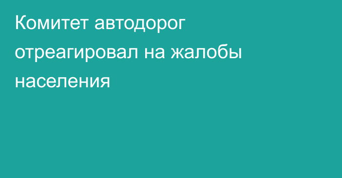 Комитет автодорог отреагировал на жалобы населения