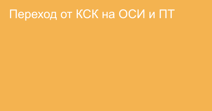 Переход от КСК на ОСИ и ПТ