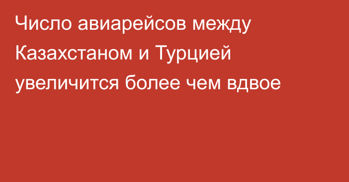 Число авиарейсов между Казахстаном и Турцией увеличится более чем вдвое