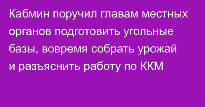 Кабмин поручил главам местных органов подготовить угольные базы, вовремя собрать урожай и разъяснить работу по ККМ