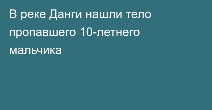 В реке Данги нашли тело пропавшего 10-летнего мальчика