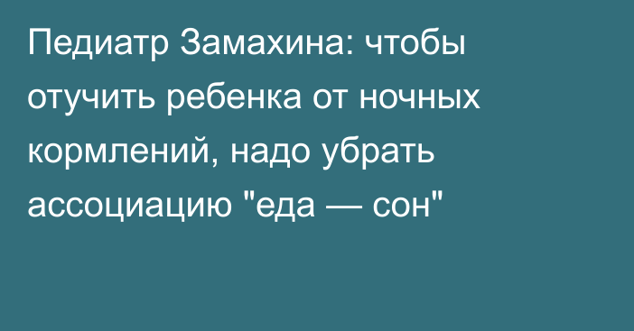 Педиатр Замахина: чтобы отучить ребенка от ночных кормлений, надо убрать ассоциацию 