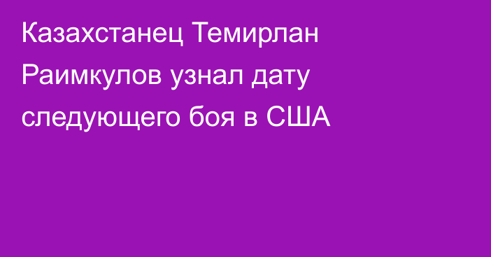 Казахстанец Темирлан Раимкулов узнал дату следующего боя в США