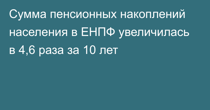 Сумма пенсионных накоплений населения в ЕНПФ увеличилась в 4,6 раза за 10 лет