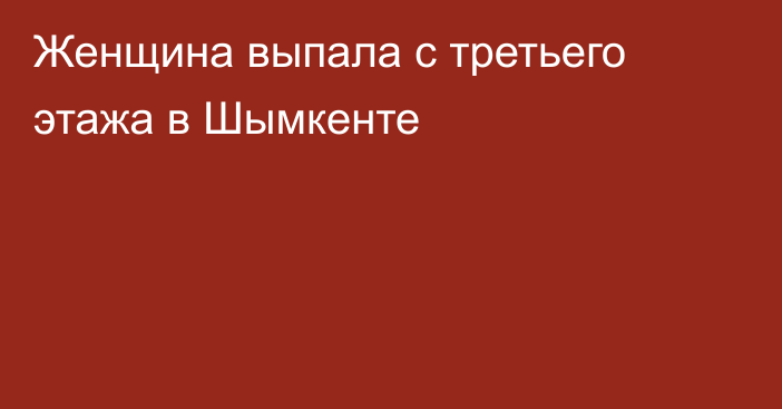 Женщина выпала с третьего этажа в Шымкенте