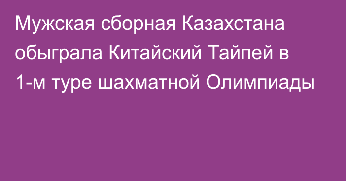 Мужская сборная Казахстана обыграла Китайский Тайпей в 1-м туре шахматной Олимпиады