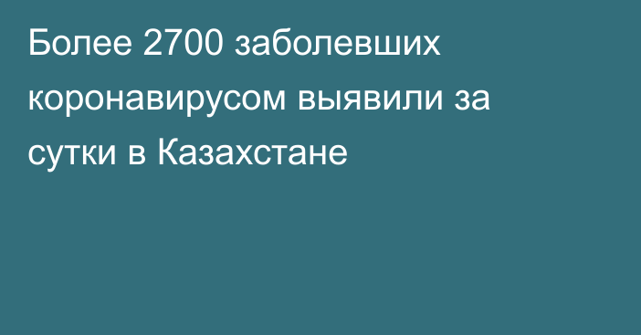 Более 2700 заболевших коронавирусом выявили за сутки в Казахстане