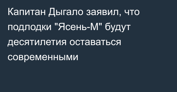 Капитан Дыгало заявил, что подлодки 