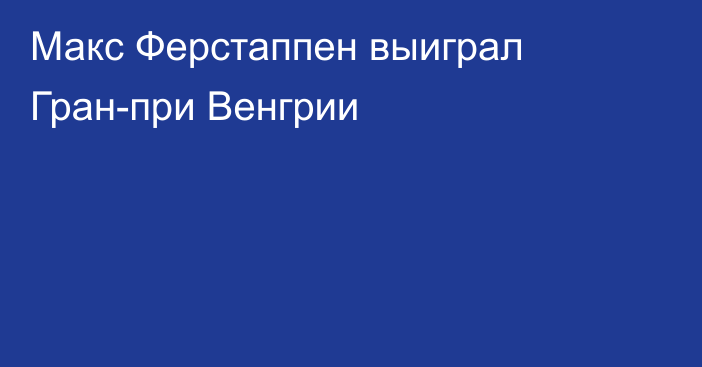 Макс Ферстаппен выиграл Гран-при Венгрии