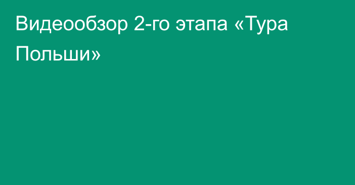 Видеообзор 2-го этапа «Тура Польши»