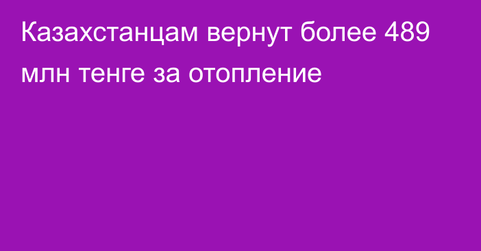 Казахстанцам вернут более 489 млн тенге за отопление