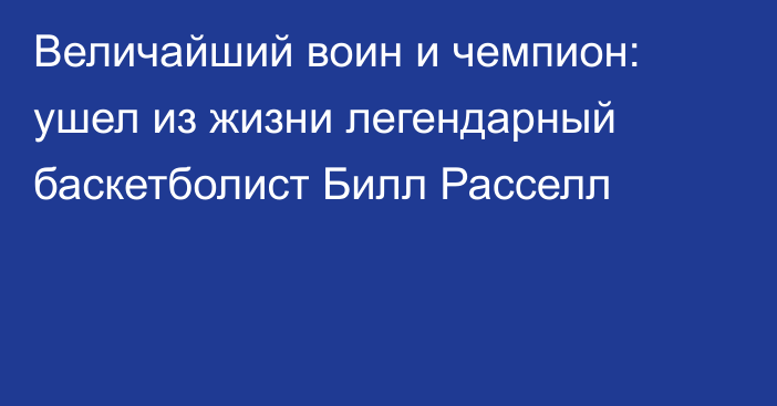 Величайший воин и чемпион: ушел из жизни легендарный баскетболист Билл Расселл