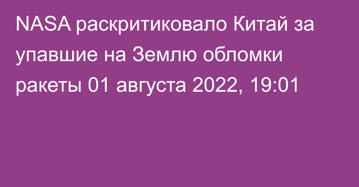 NASA раскритиковало Китай за упавшие на Землю обломки ракеты
                01 августа 2022, 19:01