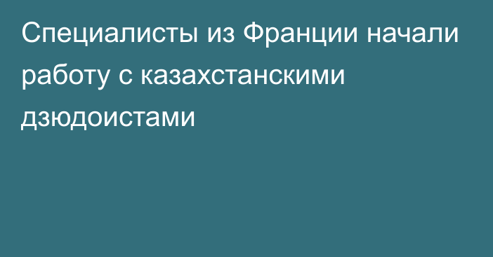 Специалисты из Франции начали работу с казахстанскими дзюдоистами