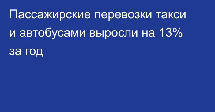 Пассажирские перевозки такси и автобусами выросли на 13% за год