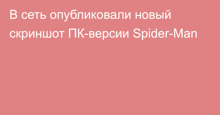 В сеть опубликовали новый скриншот ПК-версии Spider-Man