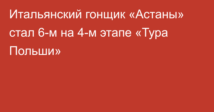 Итальянский гонщик «Астаны» стал 6-м на 4-м этапе «Тура Польши»