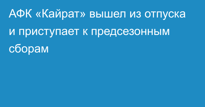 АФК «Кайрат» вышел из отпуска и приступает к предсезонным сборам