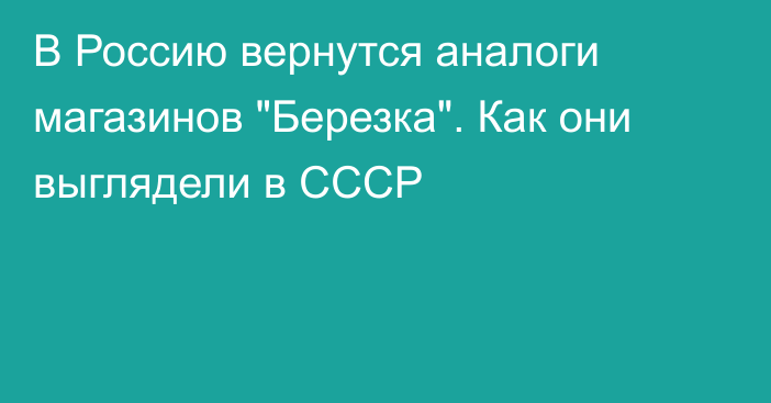 В Россию вернутся аналоги магазинов 