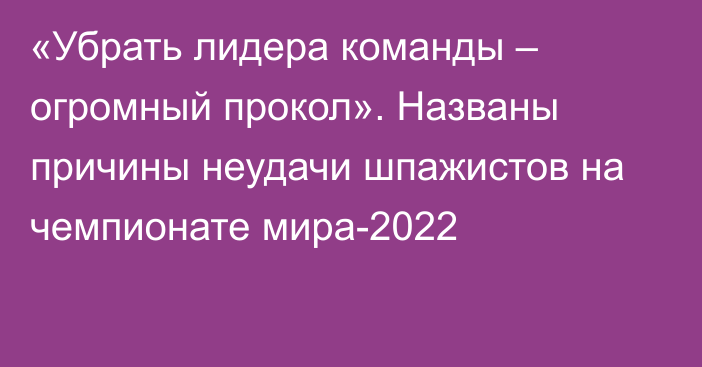 «Убрать лидера команды – огромный прокол». Названы причины неудачи шпажистов на чемпионате мира-2022