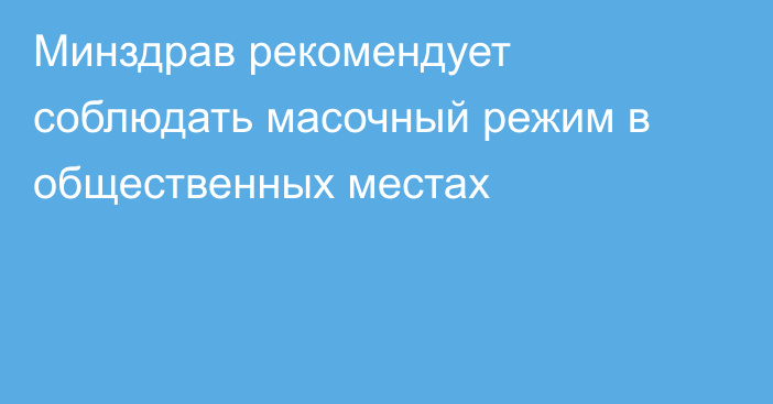 Минздрав рекомендует соблюдать масочный режим в общественных местах