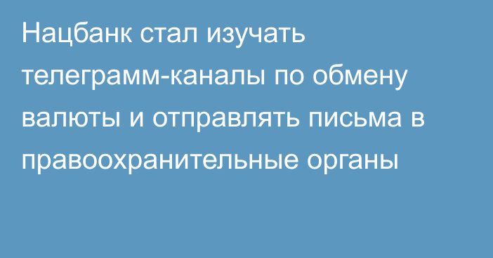 Нацбанк стал изучать телеграмм-каналы по обмену валюты и отправлять письма в правоохранительные органы