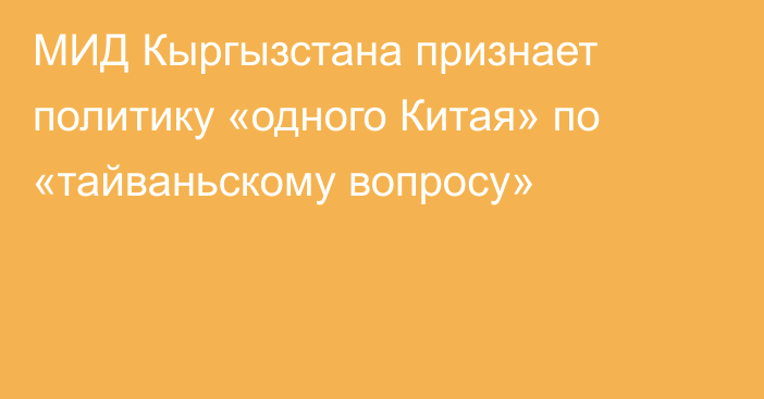 МИД Кыргызстана признает политику «одного Китая» по «тайваньскому вопросу»