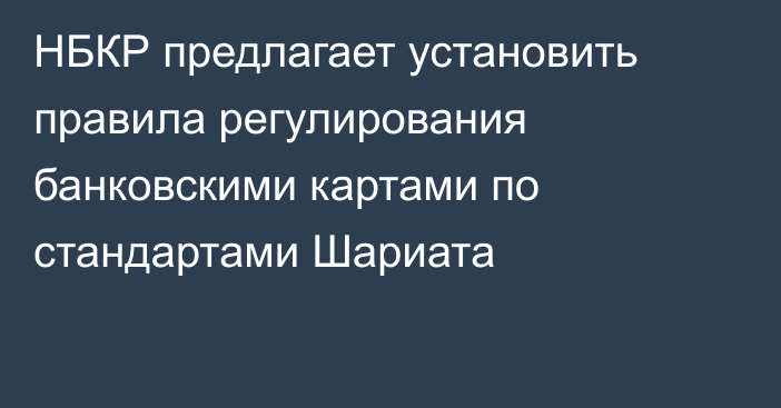 НБКР предлагает установить правила регулирования банковскими картами по стандартами Шариата