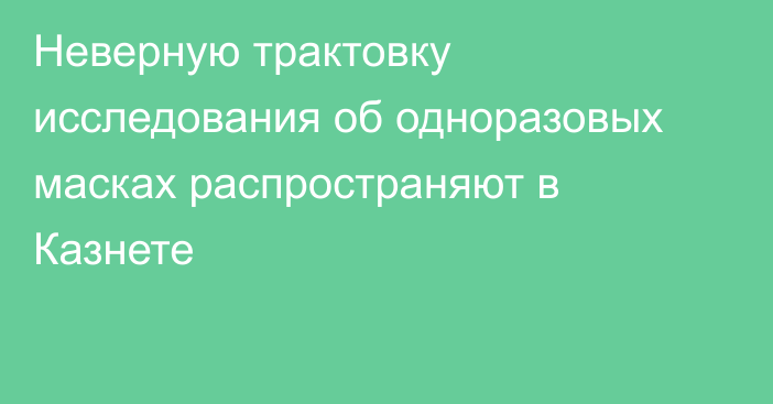 Неверную трактовку исследования об одноразовых масках распространяют в Казнете