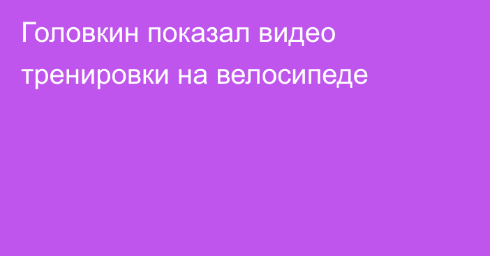 Головкин показал видео тренировки на велосипеде