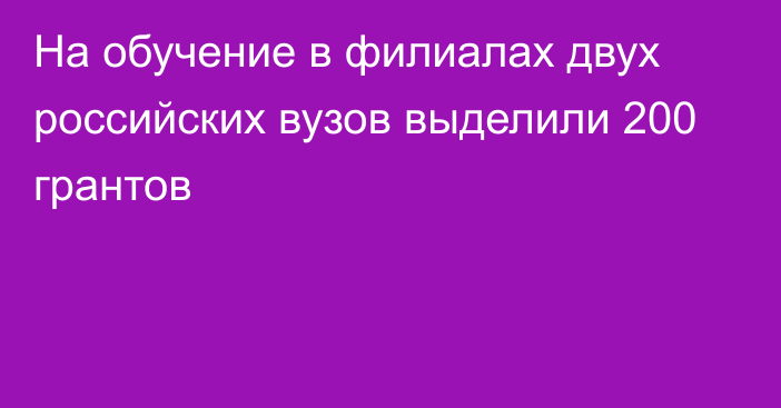 На обучение в филиалах двух российских вузов выделили 200 грантов