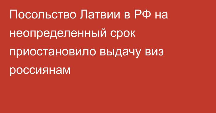 Посольство Латвии в РФ на неопределенный срок приостановило выдачу виз россиянам