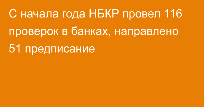 С начала года НБКР провел 116 проверок в банках, направлено 51 предписание