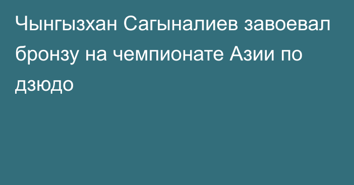 Чынгызхан Сагыналиев завоевал бронзу на чемпионате Азии по дзюдо