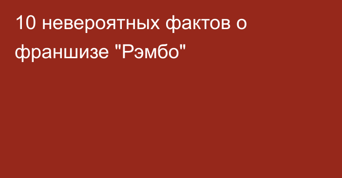 10 невероятных фактов о франшизе 