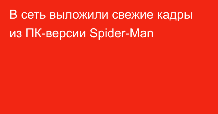 В сеть выложили свежие кадры из ПК-версии Spider-Man