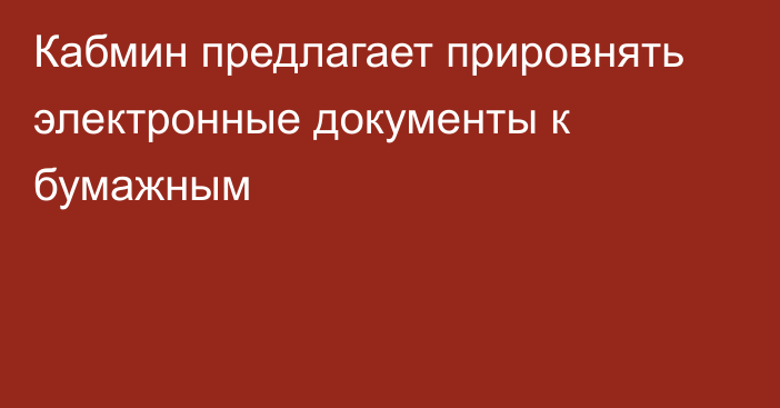 Кабмин предлагает прировнять электронные документы к бумажным