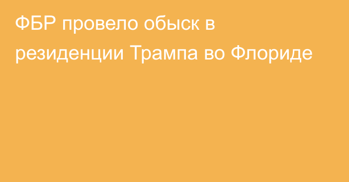 ФБР провело обыск в резиденции Трампа во Флориде