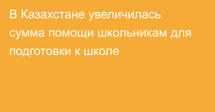 В Казахстане увеличилась сумма помощи школьникам для подготовки к школе