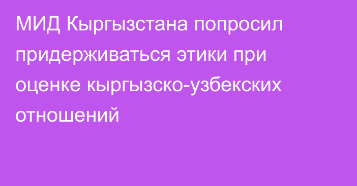 МИД Кыргызстана попросил придерживаться этики при оценке кыргызско-узбекских отношений