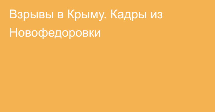 Взрывы в Крыму. Кадры из Новофедоровки