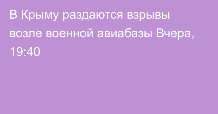 В Крыму раздаются взрывы возле военной авиабазы
                Вчера, 19:40