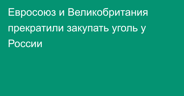 Евросоюз и Великобритания прекратили закупать уголь у России