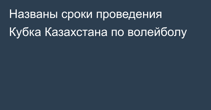 Названы сроки проведения Кубка Казахстана по волейболу